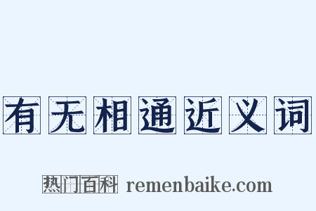 有无相通近义词是什么意思的图片